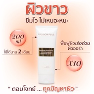 Passion Plus Body Lotion โลชั่นบำรุงผิว ปรับสภาพผิว ลดรอย กลิ่นหอมเย้ายวน หอมจนผู้กอดไม่ปล่อย