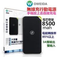 Oweida無線充行動電源/移動電源/無線充電盤/8500mAh/iphoneX/S9/S8/i8/note8