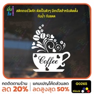 MP-M สติ๊กเกอร์ติดกระจก Coffee สติกเกอร์ร้านกาแฟ สติกเกอร์แต่งร้าน สติกเกอร์ไดคัท สติ๊กเกอร์ G0265