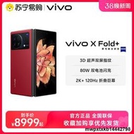 vivo XFold+驍龍8+5G全網通80W雙芯閃充2K+120Hz折疊屏旂艦商務辦公遊戲拍炤手機102