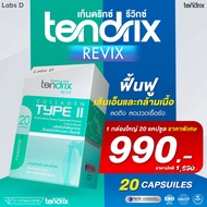 Tendrix Revix [ 1 กล่องใหญ่ 20 แคปซูล ] เท็นดริกซ์ รีวิกซ์ ฟื้นฟูเส้นเอ็นและกล้ามเนื้อ ลดตึง ลดปวดเร