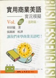 實用商業美語（3）：實況模擬（錄音帶） (新品)