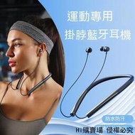 【熱賣】藍芽耳機 掛脖式耳機 掛脖藍芽耳機 運動耳機 跑步耳機 防水耳機 健身耳機 無缐耳機 頸掛耳機