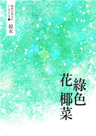 鏡水BL耽美作品集 9：綠色花椰菜 (新品)