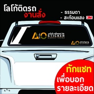 สติกเกอร์ติดรถงานสั่ง สติกเกอร์คำคม สติกเกอร์คำกวน สติ๊กเกอร์ติดรถ สติ๊กเกอร์เท่ๆ สติกเกอร์แต่ง