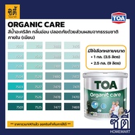 TOA Paint Organic Care เนียน ภายใน (1กล. , 2.5กล.)( เฉดสี เขียว ) สีผสม ทีโอเอ สีน้ำ สีทาอาคาร สีทาปูน สีทาบ้าน ออร์แกนิค แคร์ Catalog