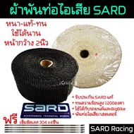 ผ้าพันท่อไอเสีย-เฮดเดอร์ SARD กว้าง2นิ้ว หนา2มิล หนา-แท้-ทน ใช้ได้นาน ทนความร้อน 1200องศา