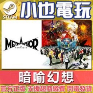 【小也】Steam 暗喻幻想：ReFantazio 官方正版