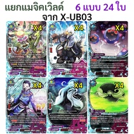 Sanook Jang แยก แมจิคเวิลด์ จาก X-UB03 บัดดี้ไฟท์ ไทย 6 แบบ 24 ใบ