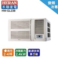 @惠增電器@HERAN禾聯 一級省電變頻單冷R32右吹式無線遙控窗型冷氣HW-GL23B 適2~3坪 0.8噸《可退稅》