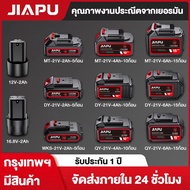 JIAPU 12V/16.8V/21V แบตเตอรี่ ความจุแบตเตอรี่ลิเธียมสำหรับ JIAPU WORX MAKITA DAYI Tanzu NANWEI ประแจไร้สาย​ สว่านไฟฟ้า หินเจียร์ไร้สาย แบตเตอรี่