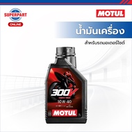 MOTUL Motorcycle Engine Oil 300V FL ROAD RACING Available In 2 Sizes: 10W40 10W50 Size 1l