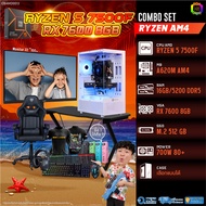 คอมโบเซ็ทครบจบพร้อมเล่น ซื้อ1 ได้ 7 BONMECOM2 คอมประกอบ / CPU AMD AM5 RYZEN 5 7500F / RX 7600 8GB