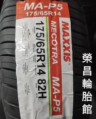 《新莊榮昌輪胎》瑪吉斯MA-P5 175/65R14輪胎  本月限量現金完工特價