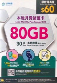 低至$43/張中國移動 CMHK 80GB 本地月  費儲值卡 電話卡 中移動上網數據 Data Sim  月卡*需要實名認證*(還有少量現貨,賣完  即止!)
