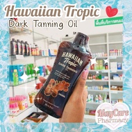 Hawaiian Tropic  Dark Tanning Oil 240ml น้ำมันบำรุงผิว แทนนิ่งออยล์ ออยอาบแดด ผิวสวย กลิ่นหอม ล็อตให