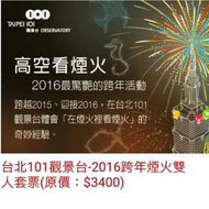 台北101觀景臺-2016跨年煙火雙人套票