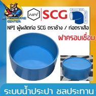 ฝาครอบเชื่อม PVC ขนาด 8 - 12นิ้ว ความหนาชั้น 5 - 8.5 ใช้ท่อยี่ห้อ SCG ตราเสือ by NPI ผลิตโดย บริษัท 