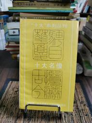 天母二手書店**十大名僧 [“十大”系列叢刊]	洪修平、孫亦平 主編	上海古籍	1990/08/01