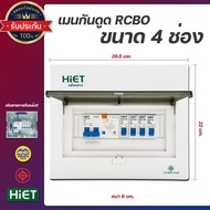 HiET Consumer Unit ตู้คอนซูมเมอร์ กันดูด RCBO 2ช่อง 4ช่อง 6ช่อง ควบคุมไฟ ตู้โหลดกันดูด กล่องควบคุมไฟ