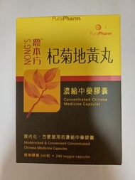 農本方杞菊地黃丸