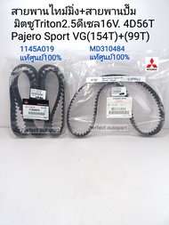 สายพานไทม์มิ่ง+สายพานปั๊ม แท้ศูนย์100% มิตซูTriton2.5ดีเซล16V. 4D56T Pajero Sport VG(154T/99T)แท้ศูนย์100% 1145A019/MD310484