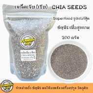 เมล็ดเจีย Chia seeds ซุปเปอร์ฟู้ด Superfood บรรจุ 2 ขนาด เมล็ดเชีย