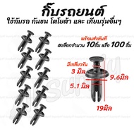 โปรลดพิเศษ (#เลือกจำนวน 10ชิ้น หรือ 100 ชิ้น) กิ๊บรถยนต์ กันชน โตโยต้า กันชน Masda Ford  หมุดพลาสติก / กิ๊บล็อครถยนต์ / กิ๊บแผงประตู หมุดรถ / หมุดรถยนต์ / กิ๊บล็อค / กิ๊บพลาสติก / กิ๊บกันชน กิ๊บช่องลม