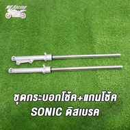 โช๊คหน้า SONIC DASH BEAT TENA LS NICE ชุดกระบอกโช้ค+แกนโช๊คหน้า รุ่นดั้มเบรคหน้า พร้อมใช้งาน/โช้คหน้