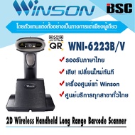 📣1️⃣1️⃣.2️⃣5️⃣  เครื่องอ่านบาร์โค้ด 2D QR Code Winson WNI-6223b/v Wireless Scanner ไร้สาย ประกันศูนย