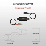 Original 70mai ที่จอดรถการเฝ้าระวังสาย UP03 สําหรับ 70mai A810 A510 X800 X200 Omni M500 Hardwire ชุด