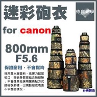 【德寶光學】Canon EF 800mm F5.6 L IS USM．大砲專用迷彩砲衣．飛羽攝錄影 配件