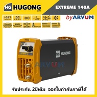 HUGONG ฮูกง ตู้เชื่อม เครื่องเชื่อมไฟฟ้า รุ่น EXTREME 120 140 160 (รับประกัน 2 ปี) สามารถเชื่อมลวดได