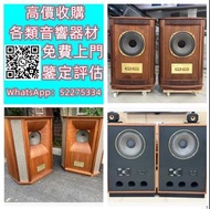 【九寶收藏】高價收購：回收音響器材、JBL B&W 擴音機、金嗓子、麥景圖、前後級、英美喇叭、二手音響設備