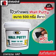 Bosny Wall Putty โป๊วกำแพง สีขาว 500 กรัม บอสนี่ วอลล์ พัตตี้ อุดรูรั่ว ซ่อมรอยแตกร้าว กำแพง ผนัง A5