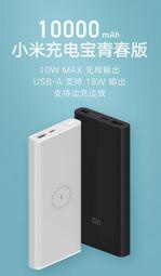 《米粉家族》【台灣現貨】小米無線充電寶10000mah 青春版 小米無線行動電源10000mah 支持10W無線快充