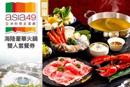 Asia49亞洲料理及酒廊 限量！海陸豪華火鍋雙人套餐券