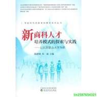 正版【福爾摩沙書齋】新商科人才培養模式的探索與實踐--以北京聯合大學為例