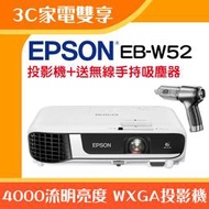 【3C家電雙享】EPSON EB-W52投影機★送無線手持吸塵器★原廠公司貨三年保固！