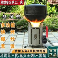 科烘戶外多功能柴火爐新型可攜式猛火無煙氣化柴灶野餐爐具收納防風
