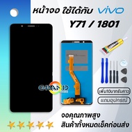 หน้าจอ vivo Y71,vivo 1801 จอ LCD พร้อมทัชสกรีน วีโว่ Y71 อะไหล่มือถือ LCD Screen Display Touch vivo 