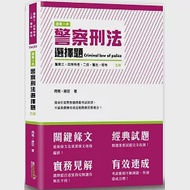 這是一本警察刑法選擇題(5版) 作者：周易,謝安