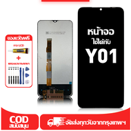 ใช้ได้กับ หน้าจอ LCD VIVO Y01 เข้ากันได้กับรุ่นหน้าจอ vivo Y01 อุปกรณ์เสริมหน้าจอคุณภาพสูง มีไขควงแล
