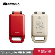 【公司貨】 Vitantonio VHS-10B 厚燒熱壓三明治機 番茄紅 熱壓 三明治 可拆卸烤盤