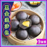 滿秋香 - 黑金流沙包｜奶黃包｜點心｜茶樓飲茶 (急凍-18℃)(89019)