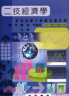二技經濟學歷屆試題分章題型暨詳解