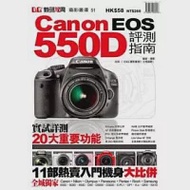 Canon EOS 550D評測指南 作者：邱森