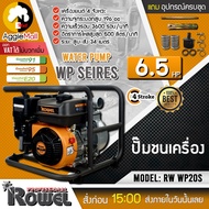 ROWEL เครื่องยนต์ชนปั๊ม รุ่น RW-WP20S เครื่องยนต์เบนซิน 4 จังหวะ 6.5HP เครื่องสูบน้ำ ปั๊มชนเครื่อง เครื่องยนต์ชนปั๊ม จัดส่ง KERRY