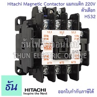 Hitachi Magnetic Contactors แมกเนติก คอนแทคเตอร์ 220V ตัวเลือก HS10 HS11 HS20 HS32 HS35 HS50 คอนแทคแ