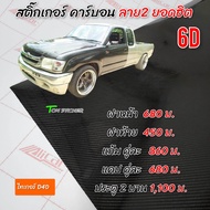 สติ๊กเกอร์เคฟล่า6D  ลาย2 ใหม่ (รุ่น ไทเกอร์)